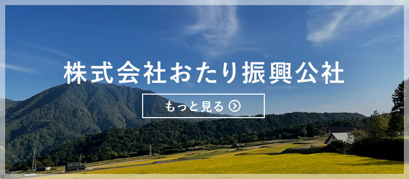 株式会社おたり振興公社